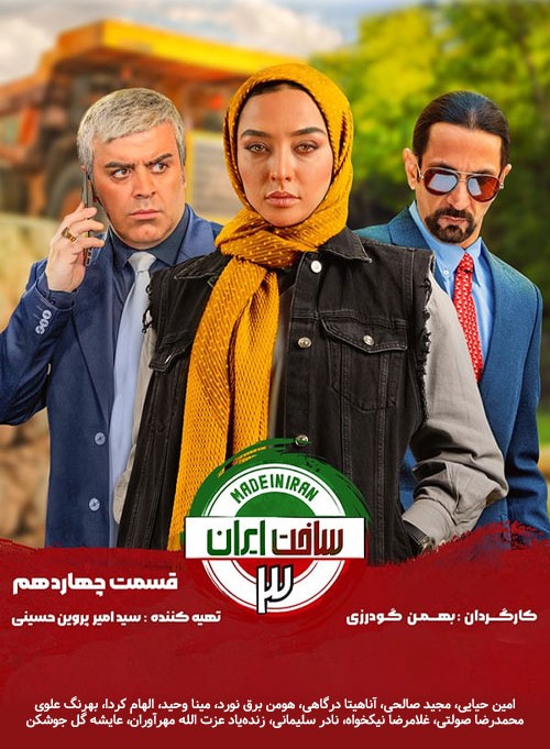 دانلود قسمت ۱۴ فصل سوم سریال ساخت ایران
