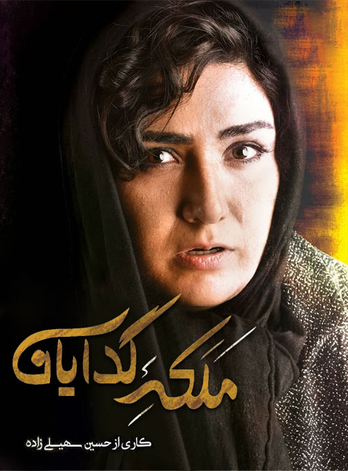 دانلود قسمت نهم سریال ملکه گدایان
