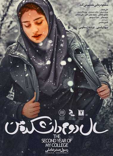 دانلود فیلم ایرانی سال دوم دانشکده من