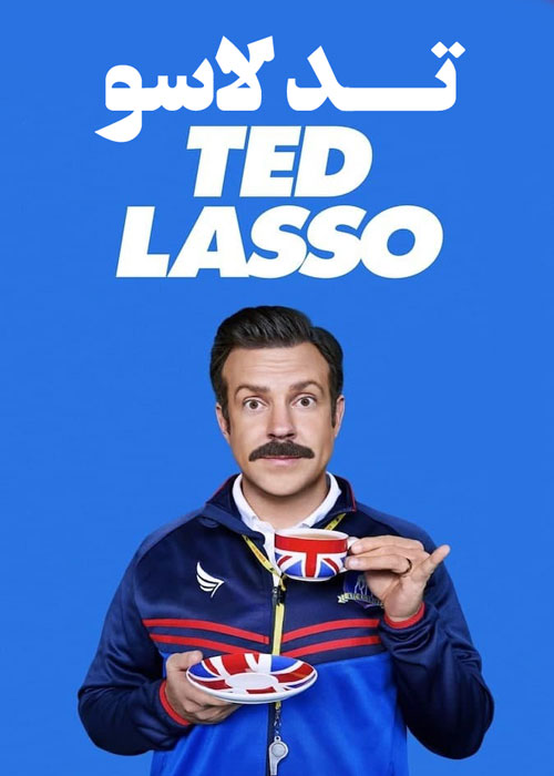 دانلود سریال Ted Lasso 2020 با دوبله فارسی دانلود سریال Ted Lasso 2020 با دوبله فارسی